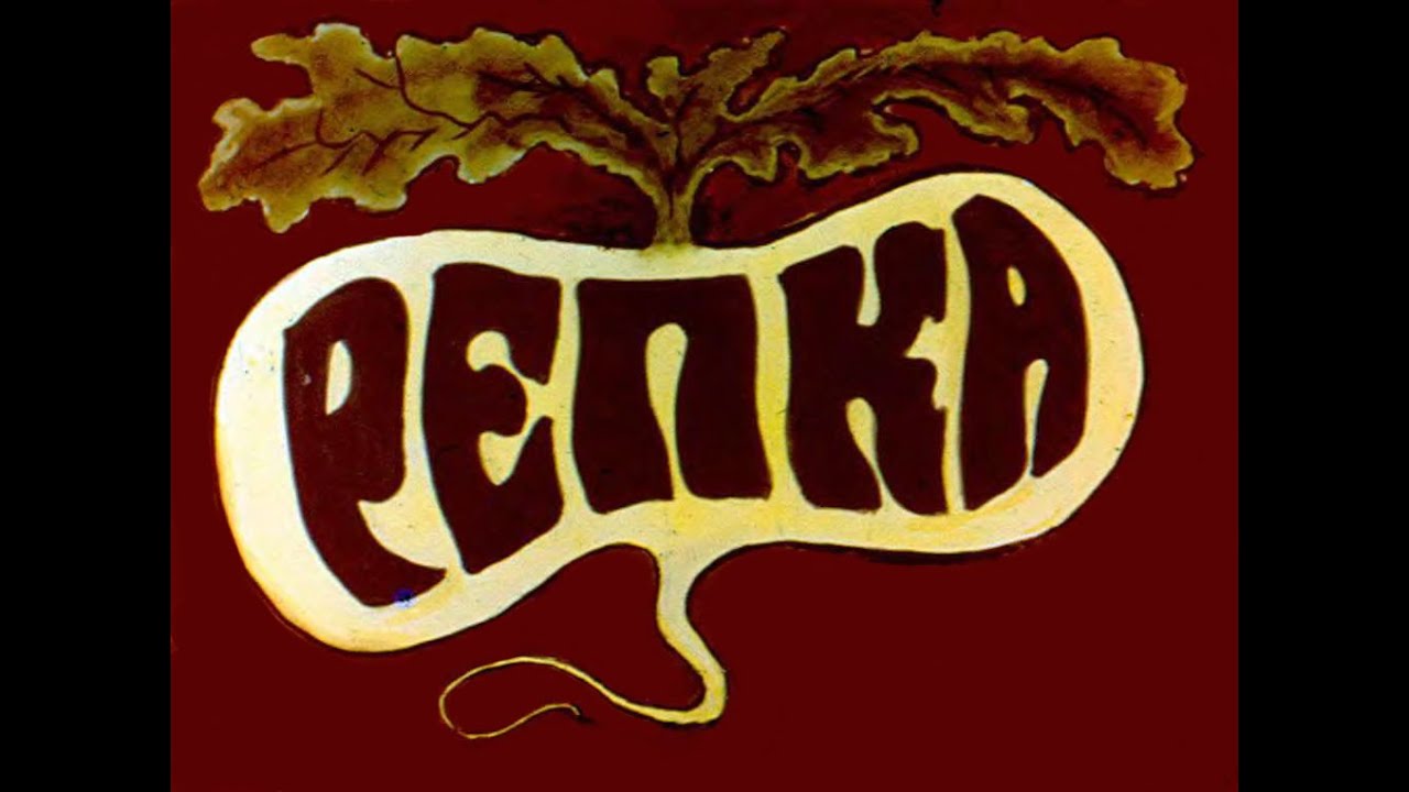 Репка (1971)