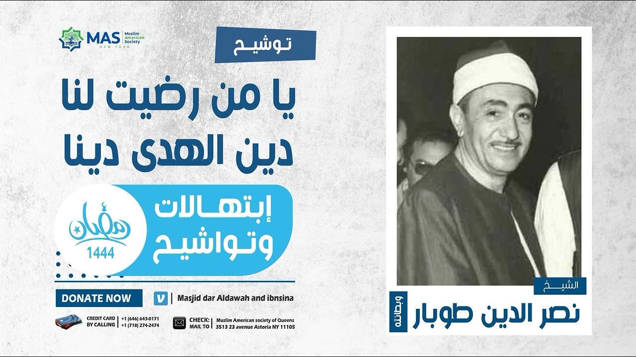 إبتهالات وتواشيح | الشيخ نصر الدين طوبار وبطانته | توشيح يا من رضيت لنا دين الهدى دينا