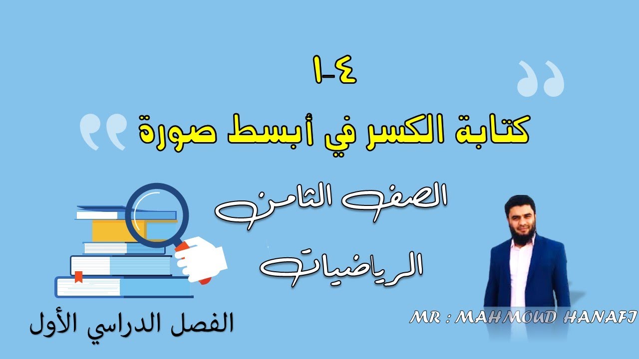 4- 1 | كتابة الكسر في أبسط صورة|الصف الثامن | الفصل الاول  تعليم بلا حدود