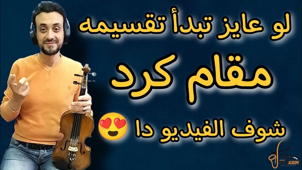 تقسيمات مقام الكرد على الكمان 🎻 | أكتر من بداية للتقسيم ✓ #تعليم_اونلاين