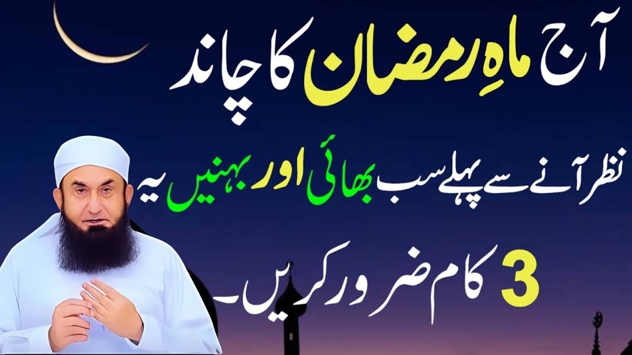 Mahe Ramzan Ka Chand Nazar Aane Se Pehle Ye 3 Kaam Zaroor Kar Lein | Zindagi Badal Dene Wali Tayari