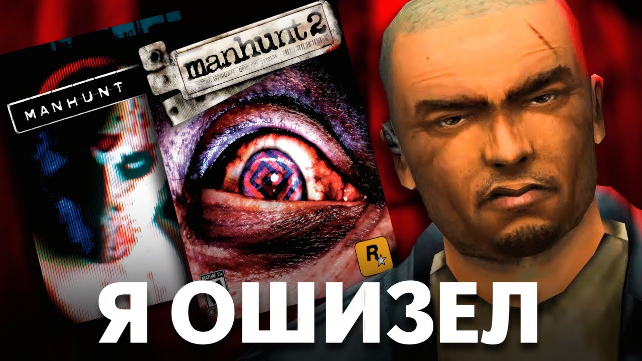 САМЫЕ ЖЕСТОКИЕ ИГРЫ ROCKSTAR — СЕРИЯ MANHUNT