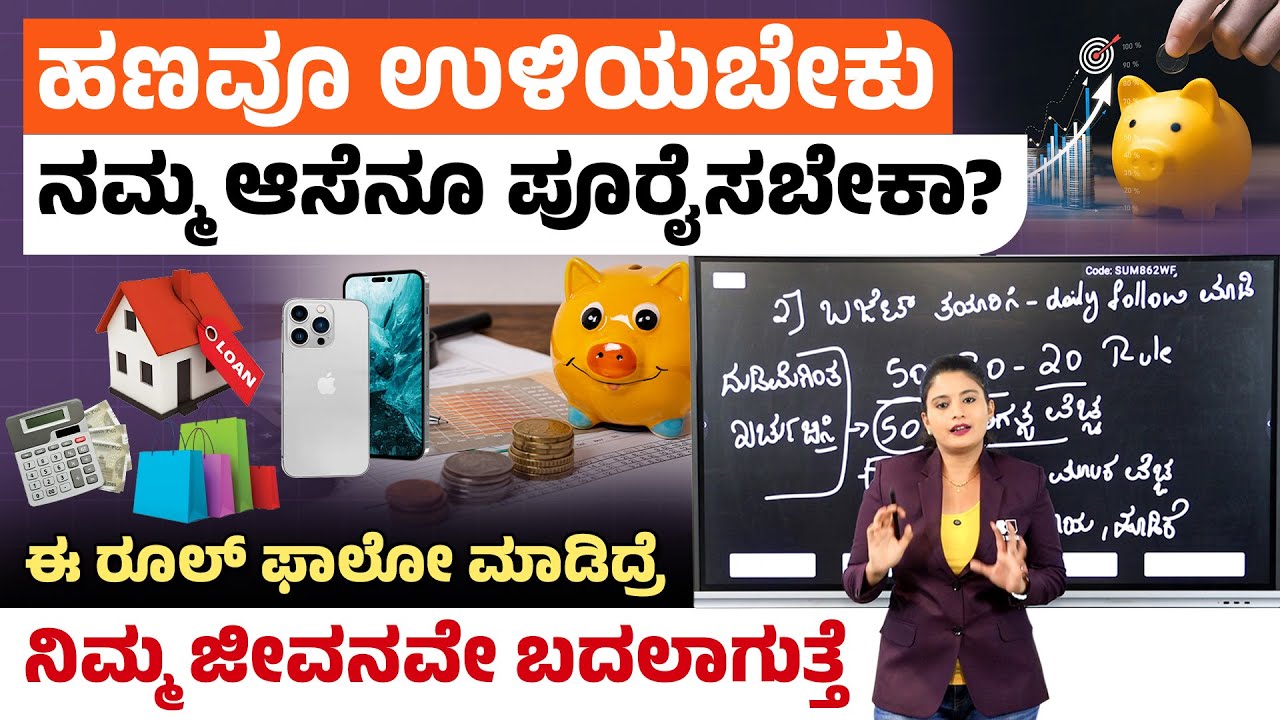 Money Saving Tips in Kannada - How to Save Money from Salary? | Best Ways to Save Money in 2025