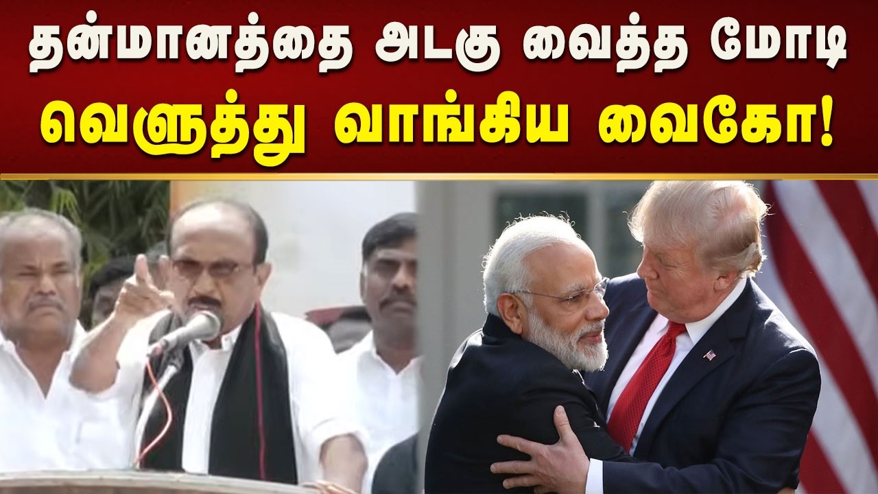இந்தியா என்ன அமெரிக்காவின் கொத்தடிமை நாடா? - வைகோ கண்டனம்! | Vaiko | Bjp | Tamilnadu