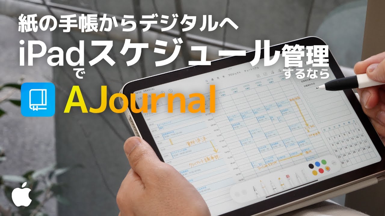 【紙の手帳からデジタルへ】iPadでスケジュール管理をするならAJournal