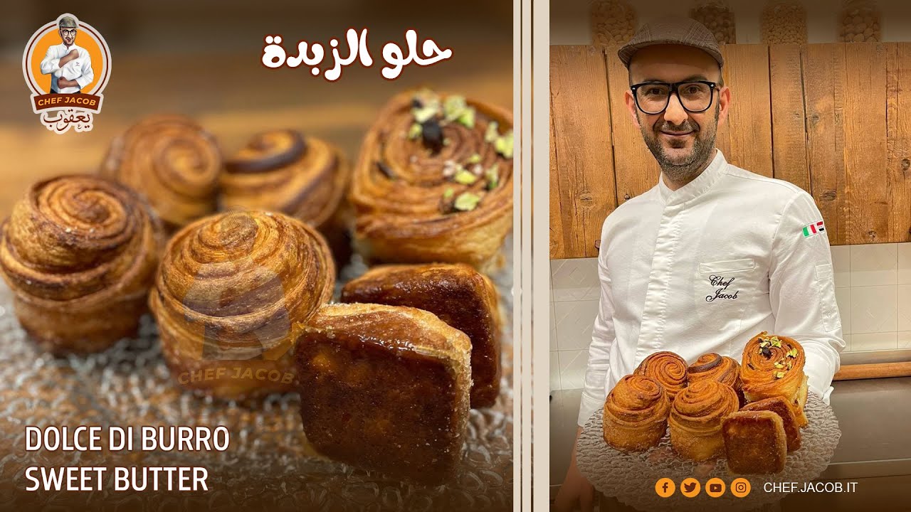 الشيف يعقوب || حلو الزبدة  ( من عائلة الكرواسون ) ،  DOLCE DI BURRO , SWEET BUTTER