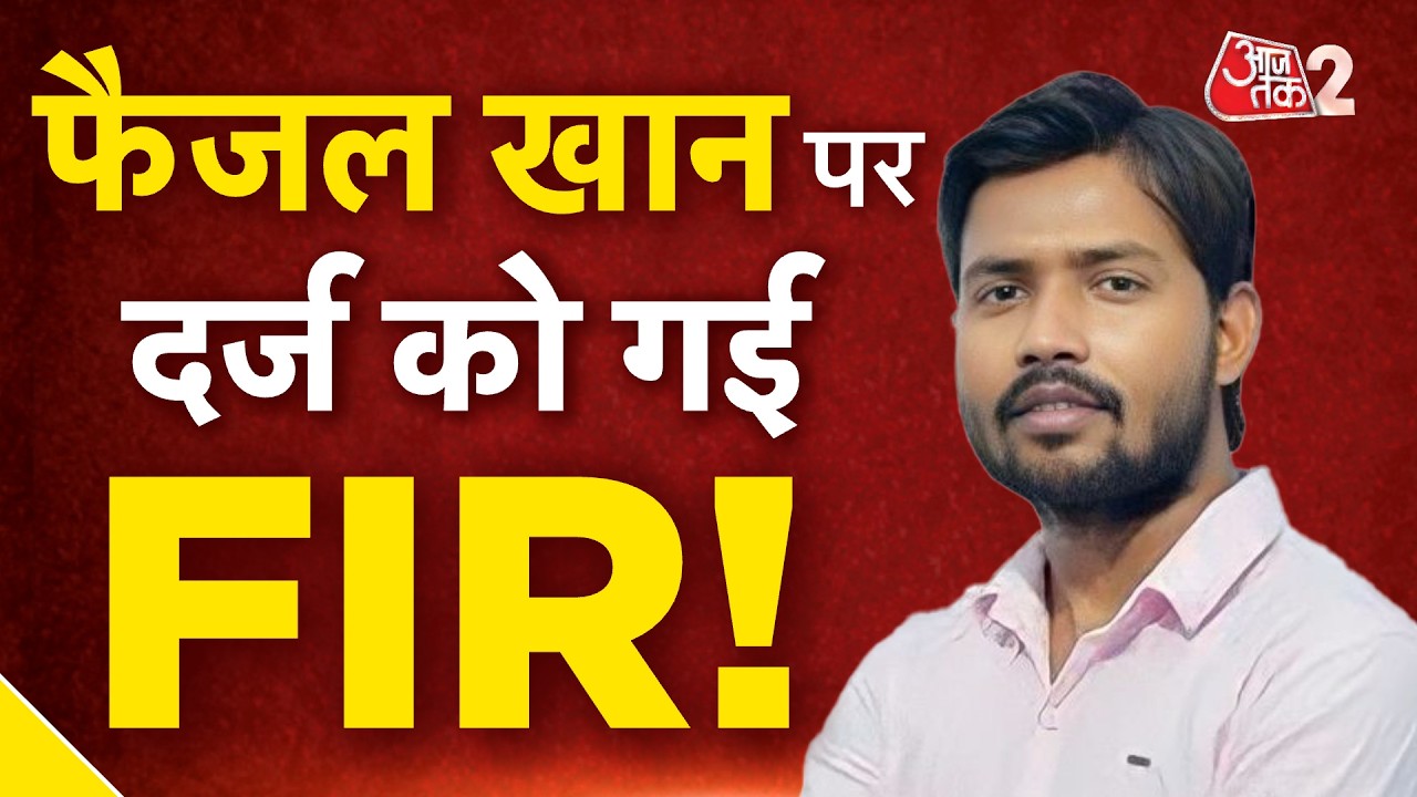 AAJTAK 2 | FAISAL KHAN पर लटकी गिरफ्तारी की तलवार, दर्ज हुई FIR! | AT2