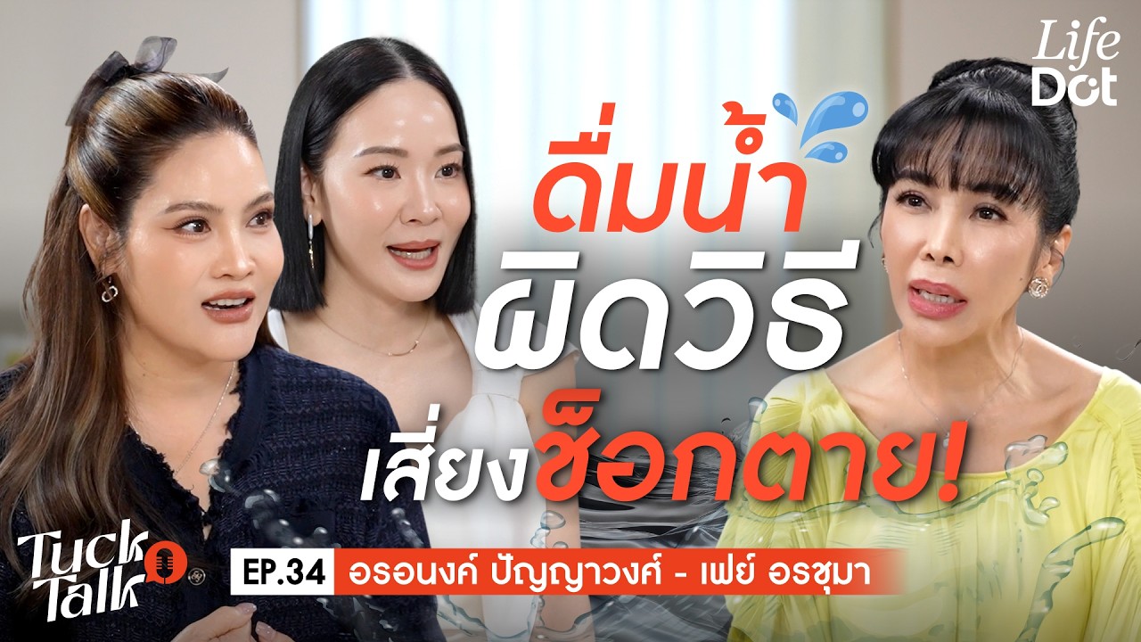 ดื่มน้ำผิด ชีวิตพัง! เปิดความลับเรื่องน้ำดื่มที่อาจเปลี่ยนชีวิตคุณตลอดกาล | Tuck Talk EP.34