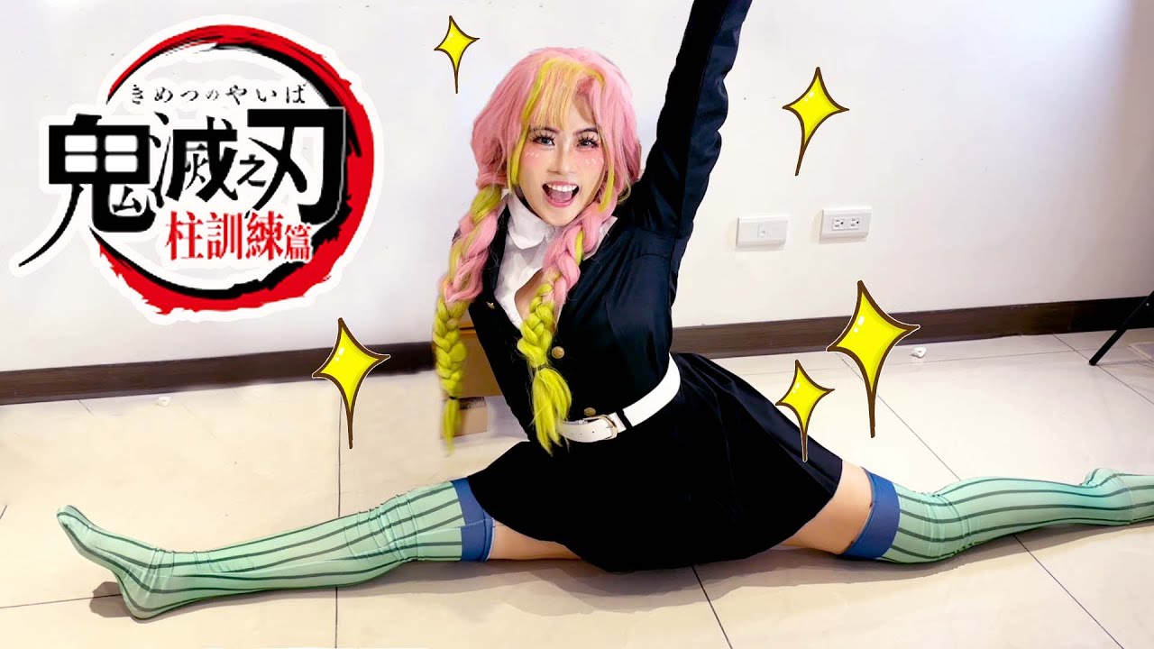 蜜璃的柔軟度訓練 鬼滅之刃 柱訓練篇 真人版 ｜白雨旋 小雨