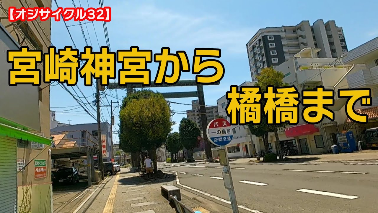 【オジサイクル32】宮崎神宮から橘橋まで走りました！