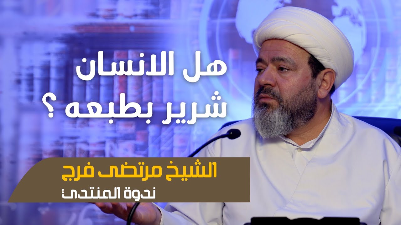 ندوة المنتدى |🔹 •• ||هل الانسان شرير بطبعه؟ || •• 🔹  | الشيخ مرتضى فرج