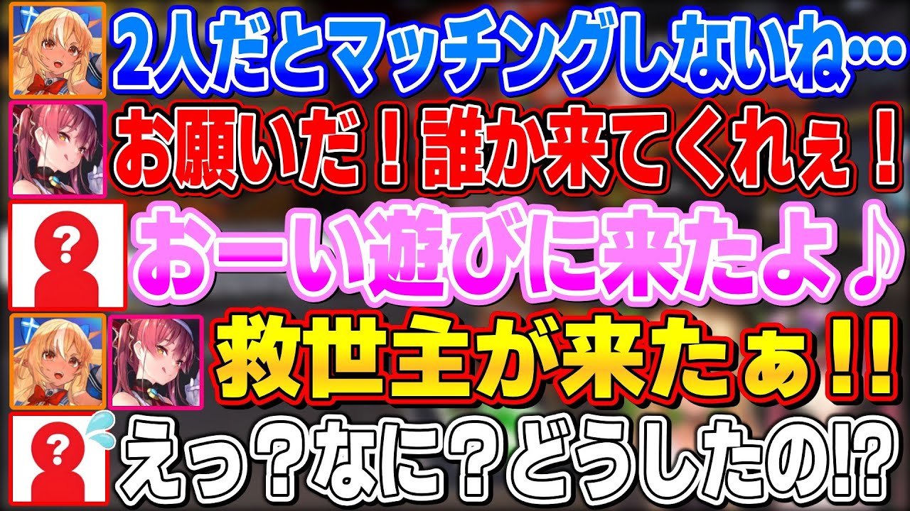 2人だとなかなかマッチングしなくて困っているマリフレに救世主のように現れる優しいあのホロメン【不知火フレア/宝鐘マリン/ホロライブ切り抜き】
