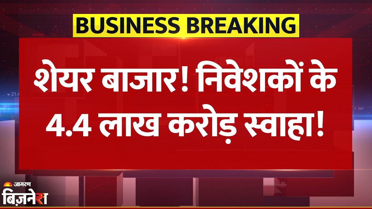 Share Market Breaking News: निवेशकों के 4.4 लाख करोड़ स्वाहा! Sensex 1000 अंकों से ज़्यादा लुढ़का