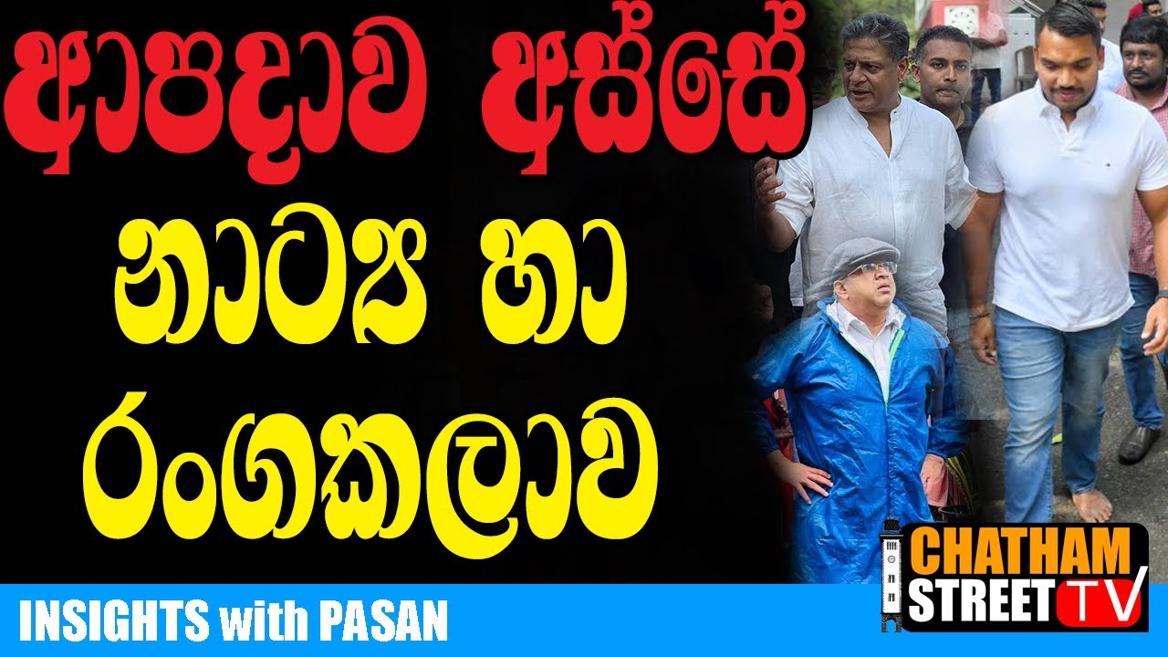 ආපදාව අස්සේ නාට්&zwj;ය හා රංගකලාව