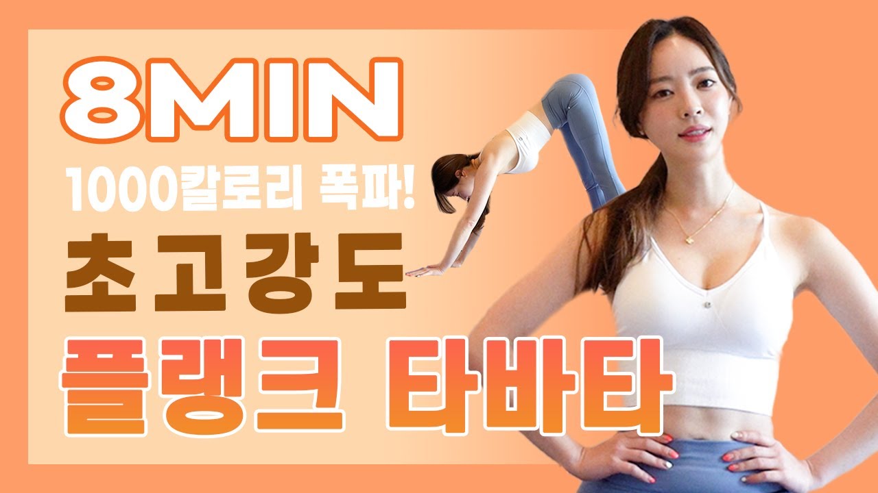 🔥죽음의 초고강도 플랭크 타바타 운동🔥 | (TABATA WORKOUT) | 하루딱8분 | 복근운동 | 치팅데이 후 좋은 운동