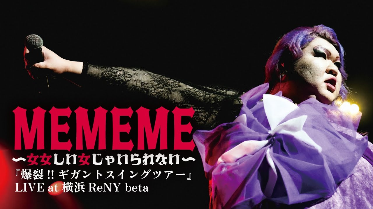 MEMEME～女女しい女じゃいられない～ / デラックス&times;デラックス(DELUXE&times;DELUXE)