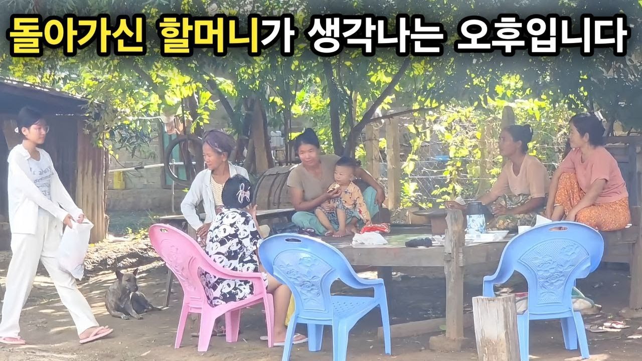 어릴 적 시골에서의 기억이 떠오르는 하루입니다 언제 이렇게 시간이 훌쩍 흘러가 버렸는지 모르겠지만 다시 그때로 돌아간 것 같네요 [한국 남자 미얀마 여자 국제 결혼 커플의 일상]