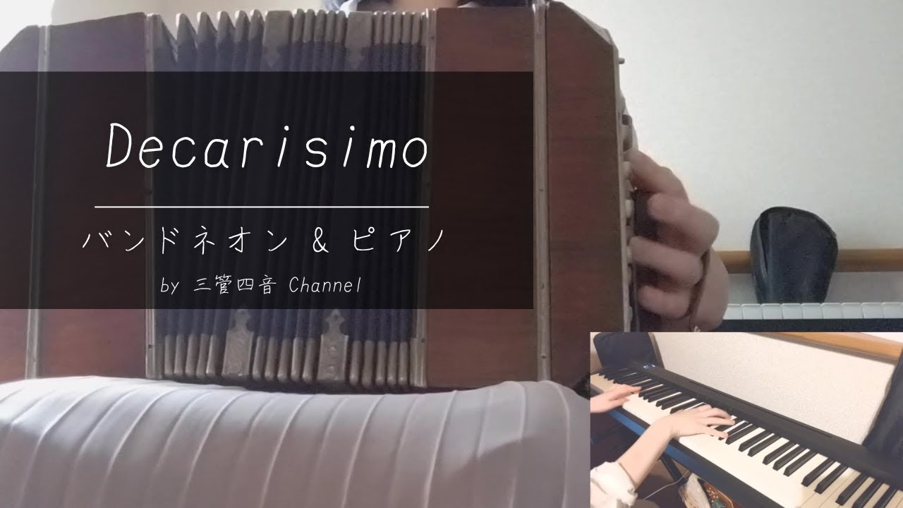 Decarisimo/Astor Piazzolla Bandoneon&piano cover*Mayu