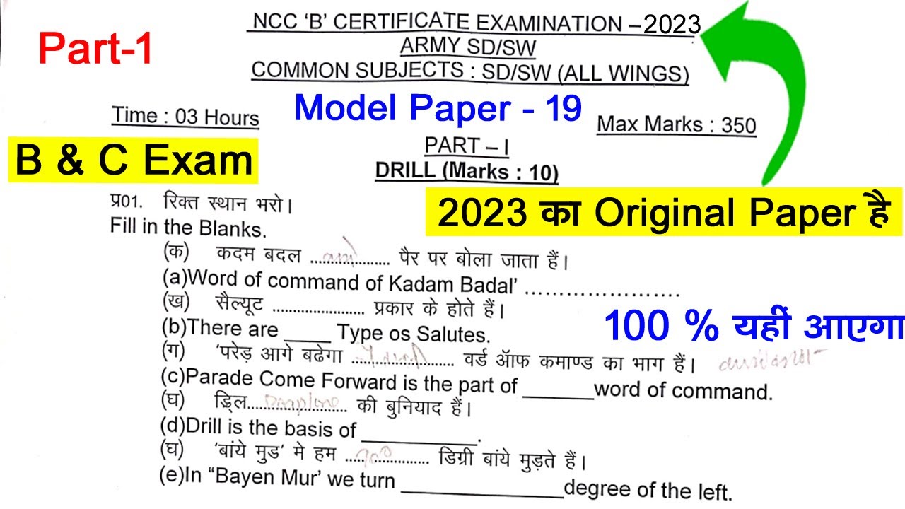 NCC B Certificate exam model paper 2023 | NCC C Certificate Paper 2023 | NCC B Certificate Exam 2023