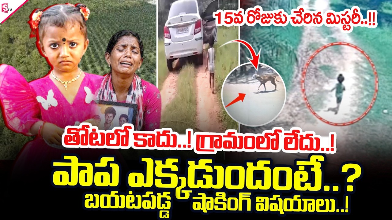 LIVE🔴:Kakinada Jahnavi Missing Case Update | పాప ఎక్కడుందంటే..? | Shocking Facts |