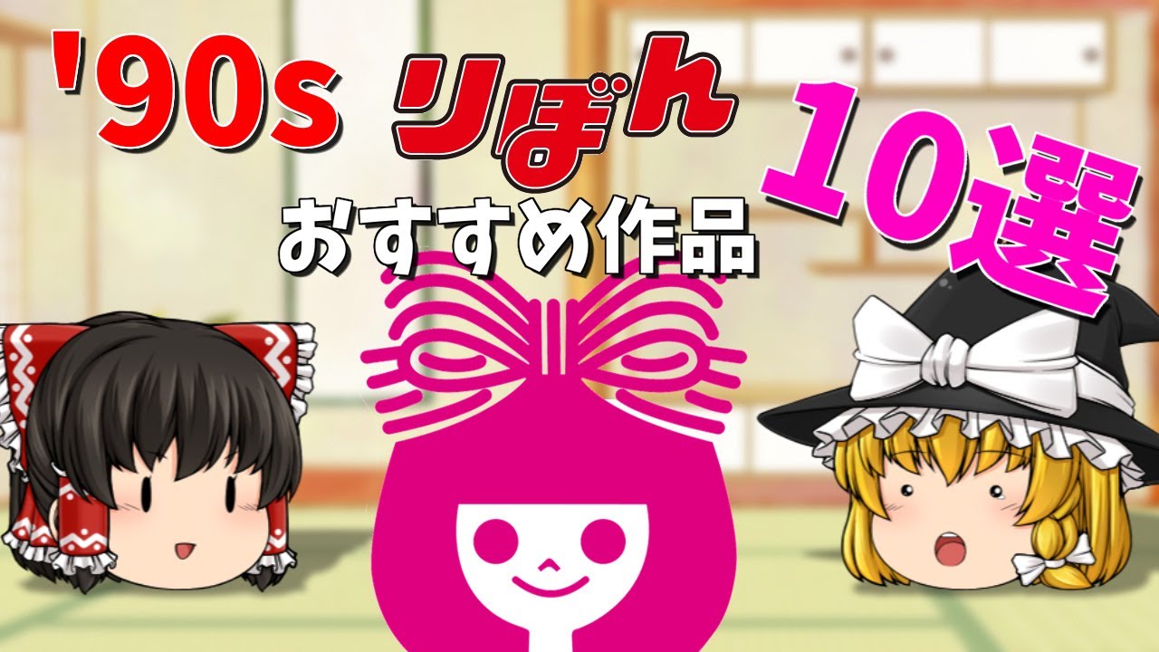 【少女漫画紹介】'90sりぼんオススメ作品10選【ゆっくり解説】