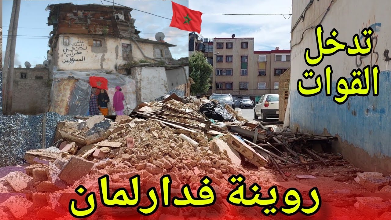 الكاريان فوق العمارات الروينة فدارلمان . تدخل السلطات وتحرير الملك العمومي في الدارالبيضاء#دارلمان
