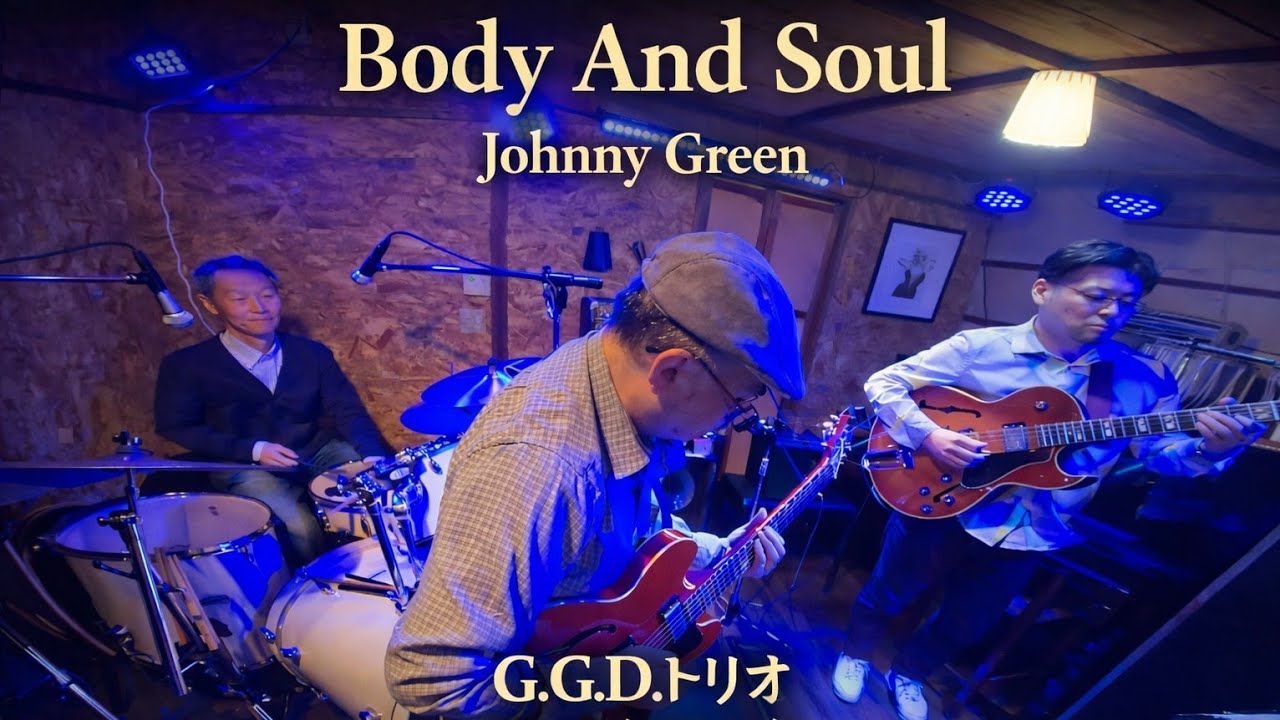 Body And Soul / Johnny Green / G.G.D.トリオ