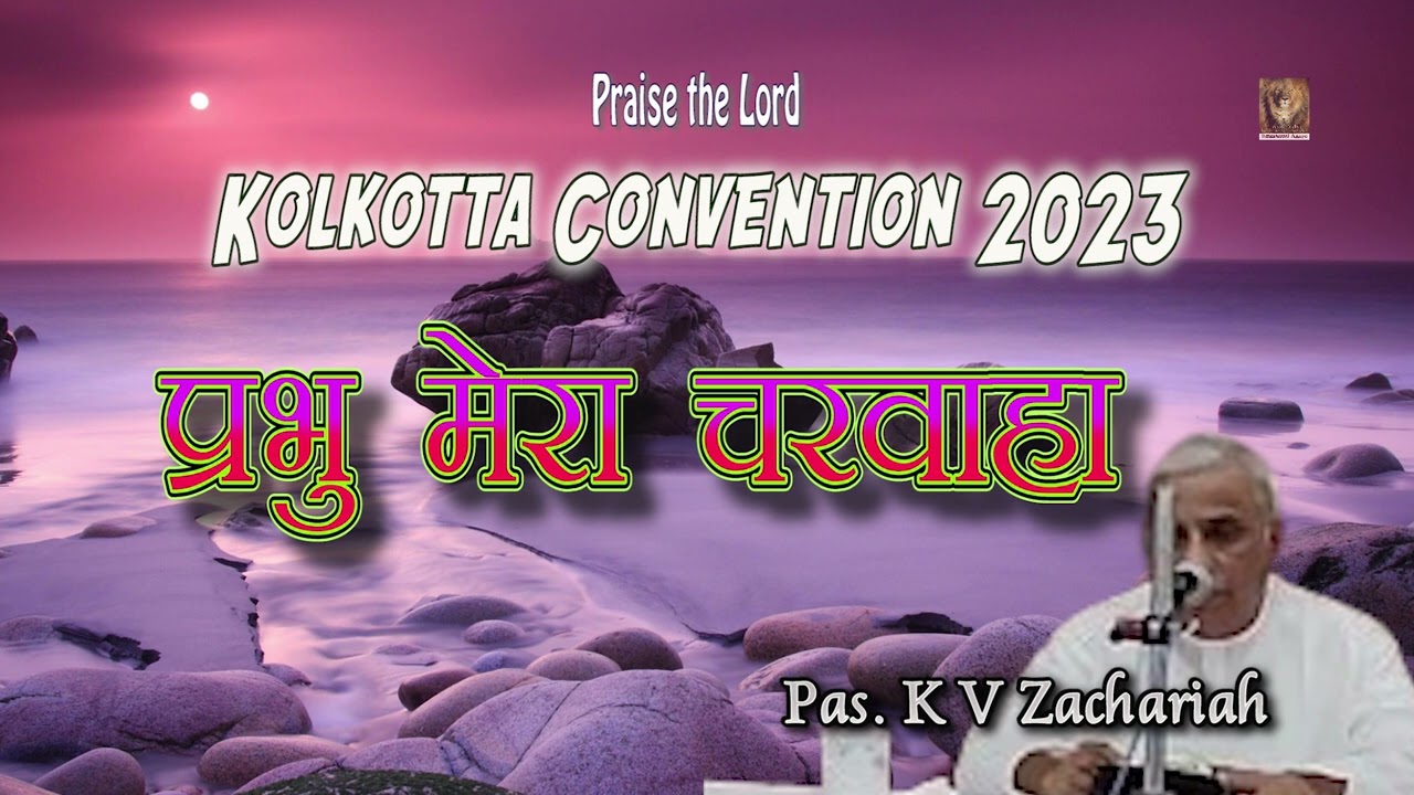 TPM | Message | Kolkata Convention | 2023 | Day 2 | Pas K V Zachraiah