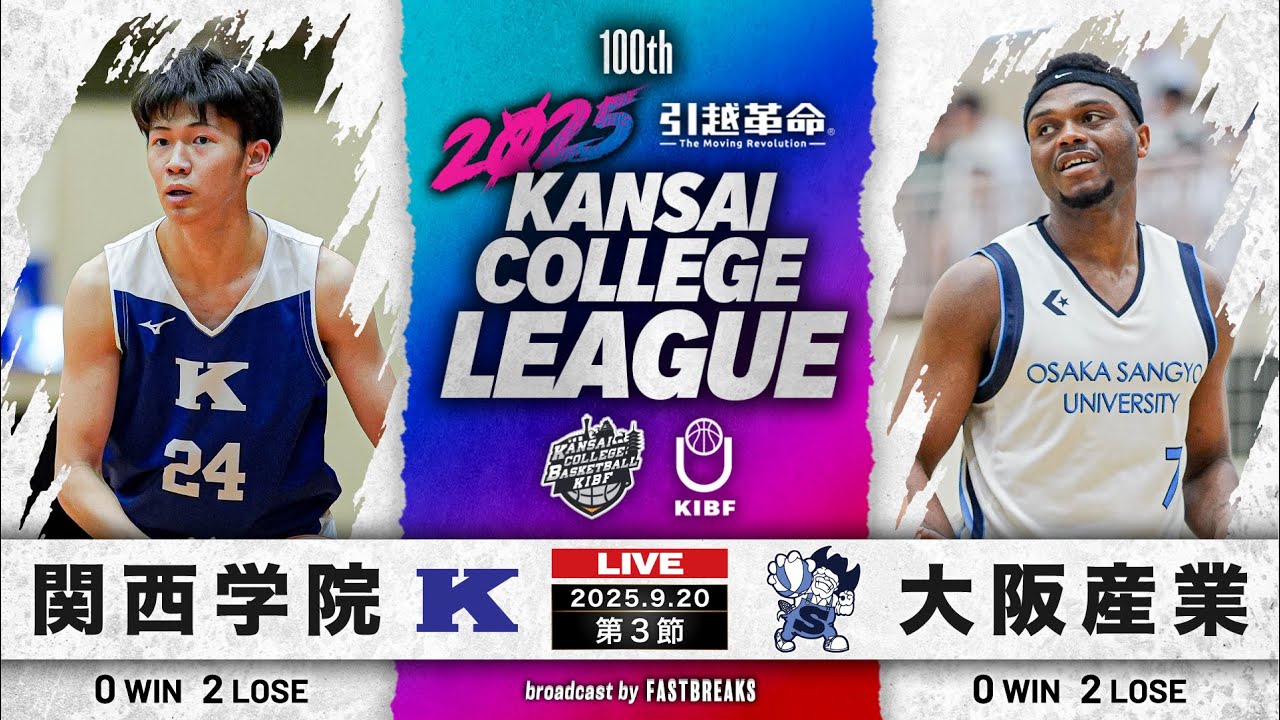 【期間限定配信】関西学院大学vs大阪産業大学｜第3節｜9.20｜2025年度 関西学生バスケットボール1部リーグ戦