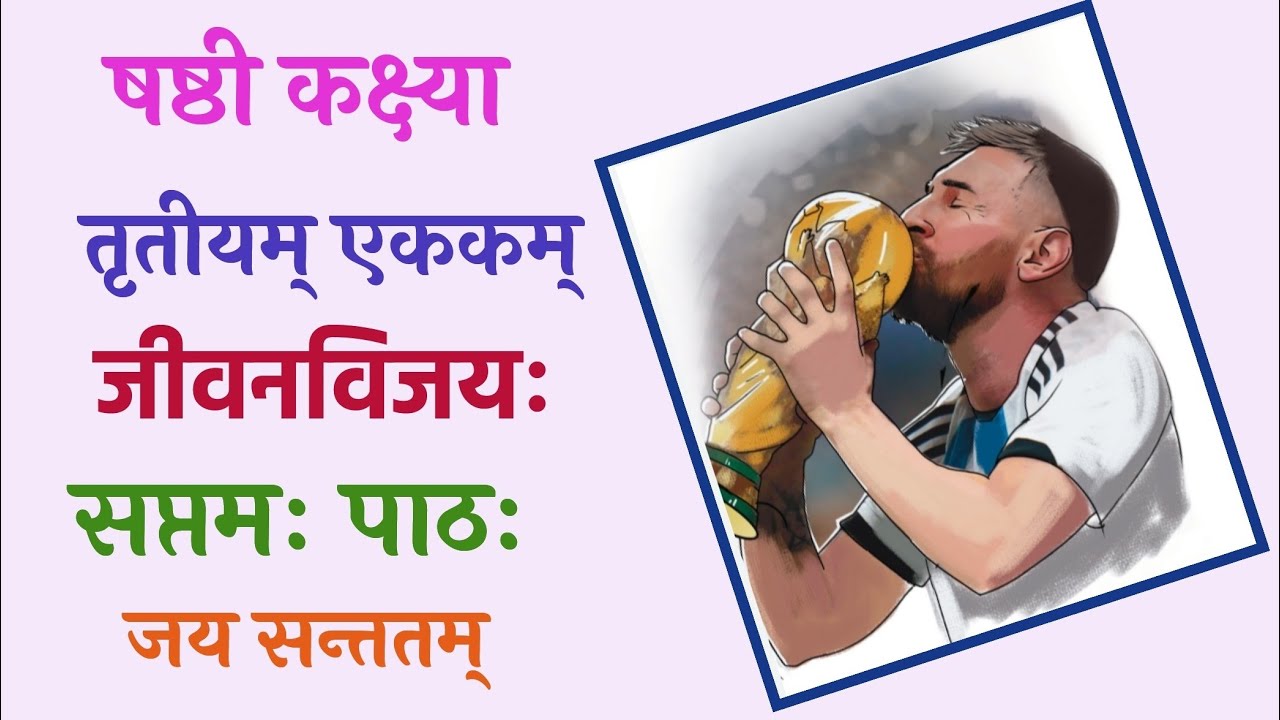 6th Standard Sanskrit 7th Lesson जय सन्ततम् Story of Lionel Messi