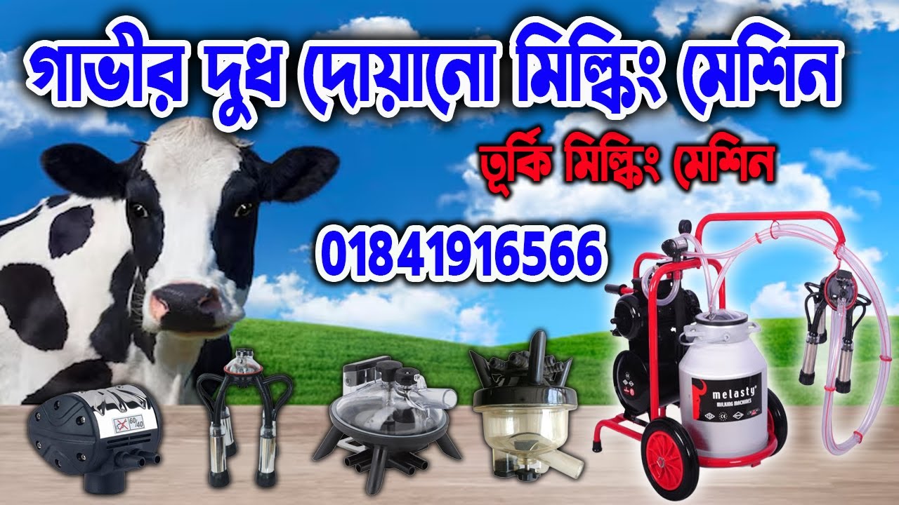 গাভীর দুধ দোয়ানো মেশিন । cow milkine machine । তুরস্কের দুধ দোয়ানো মেশিন । turkey milkine machine