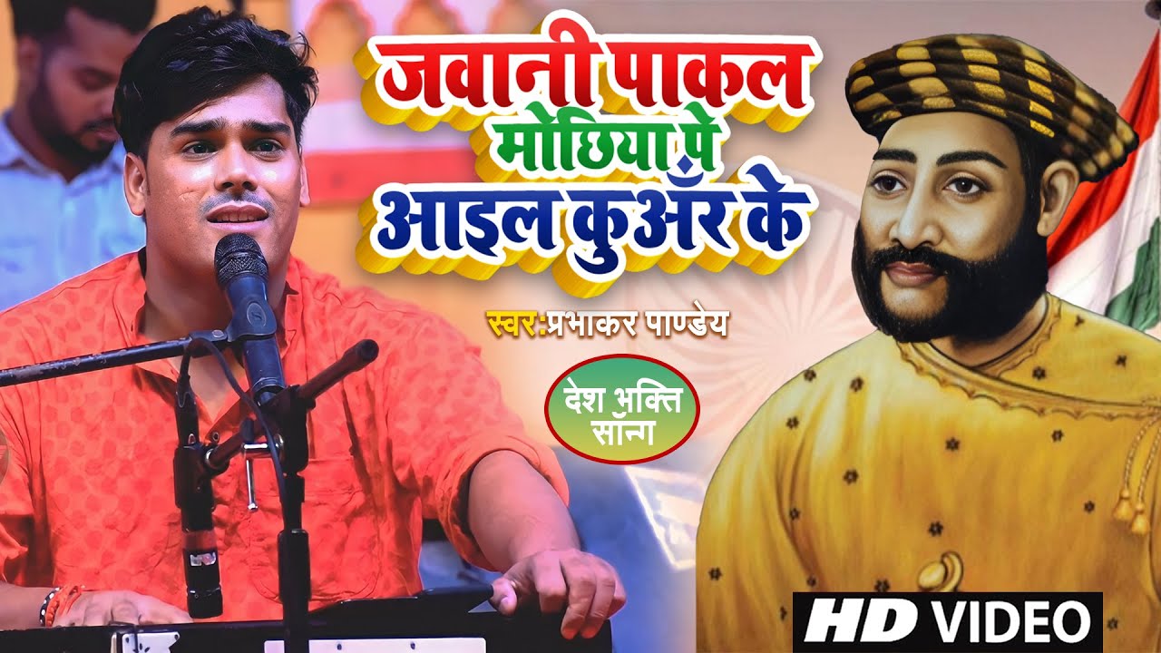 Prabhakar Pandey का सुपरहिट देश भक्ति गीत || जवानी पाकल मोछिया पs आइल कुअँर के || DeshBhakti Song