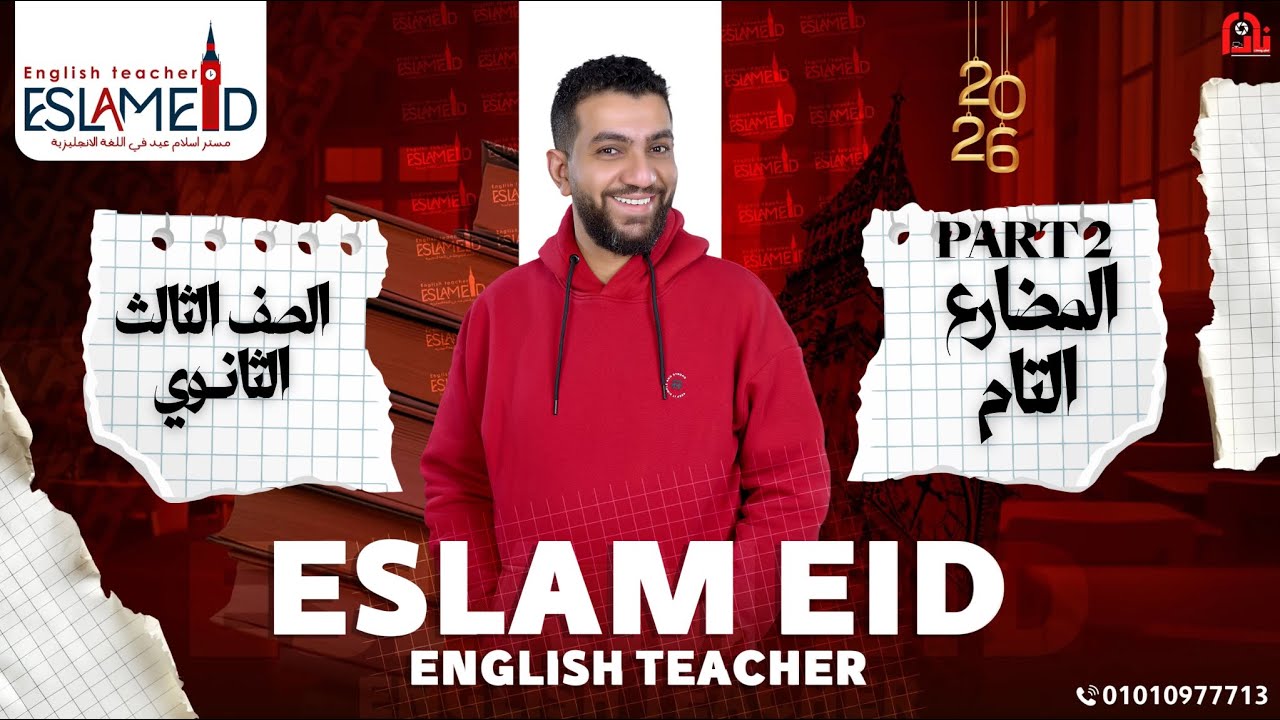 المضارع التام  | الصف الثالث الثانوي - الترم الاول | مع مستر إسلام عيد 2026