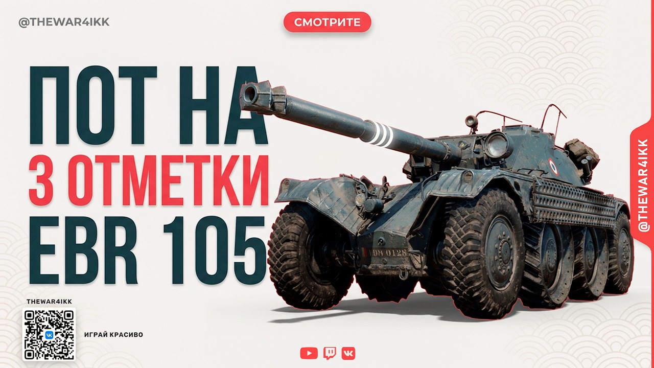 EBR 105 🔴 ПОТНЫЙ ПУТЬ К 3 ОТМЕТКАМ 🔴 МИР ТАНКОВ
