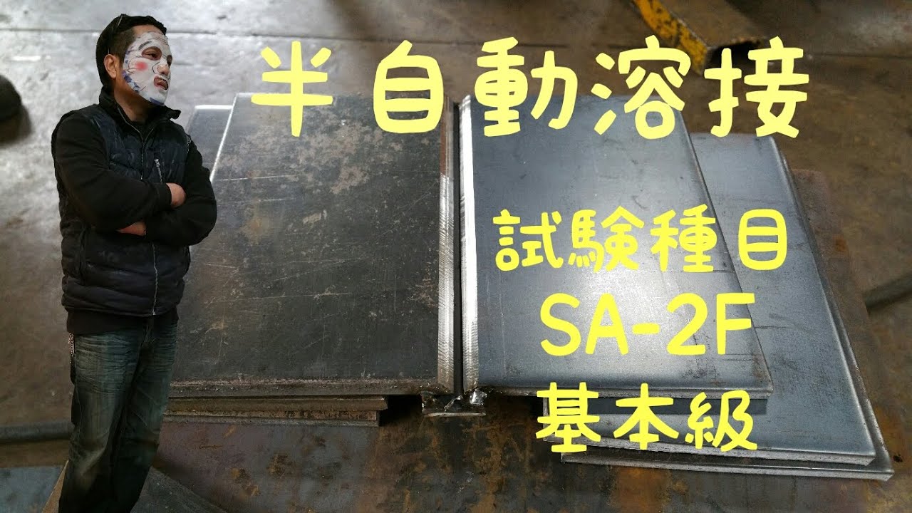 半自動溶接SA-2F溶接試験練習