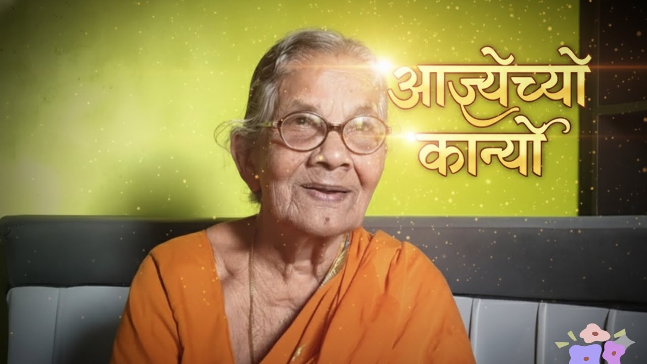 आज्येच्यो कान्यो | Grandmother Story Tales ♥️