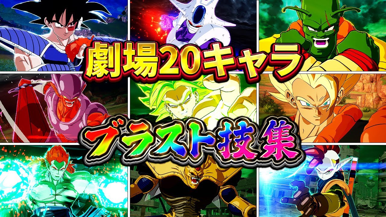 【ドラゴンボールZ 劇場】参戦29キャラ 必殺技・変身シーン集【日本語版】【ドラゴンボール Sparking! ZERO】【海外先行プレイ版】Dragon Ball: Sparking Zero