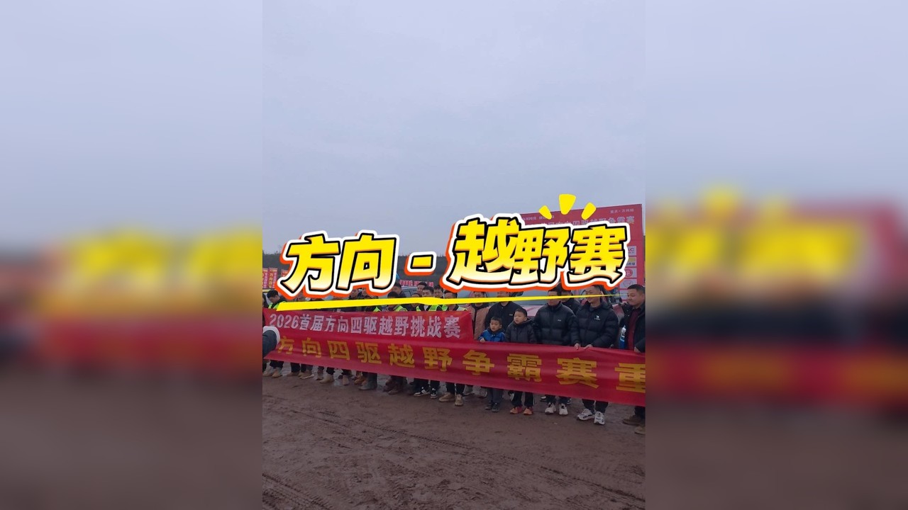 万州首届方向四驱越野争霸赛，在此就完美落幕了。