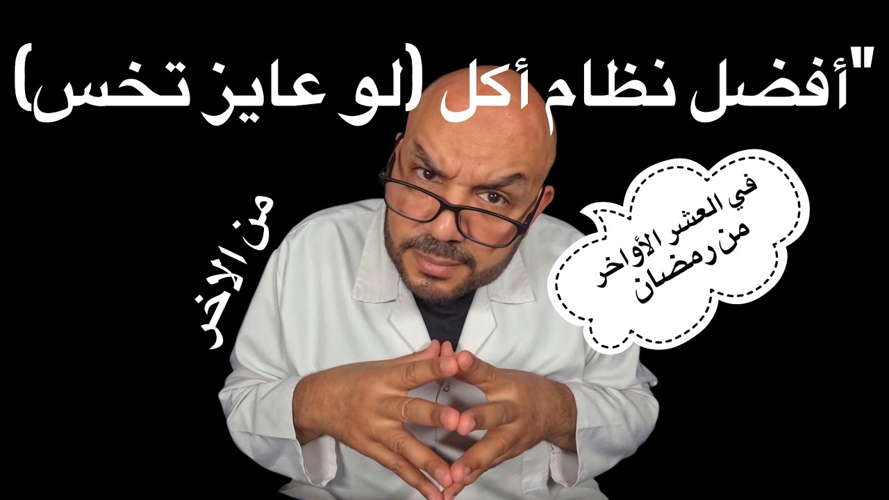 لو عملت كده في العشر الأواخر من رمضان… هتخس قبل العيد! 🔥