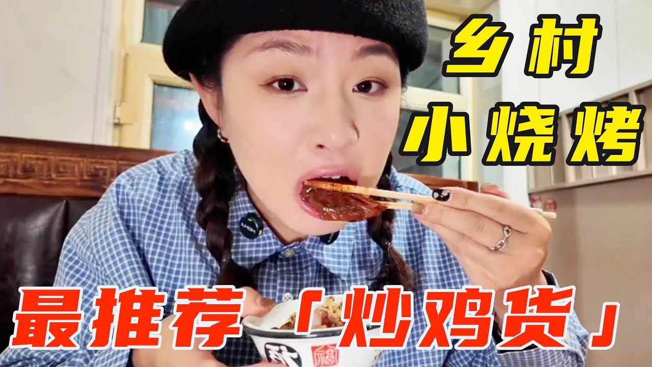 梅河口乡村烧烤，老多人为了这一口特意开车去！【葱葱丛丛】