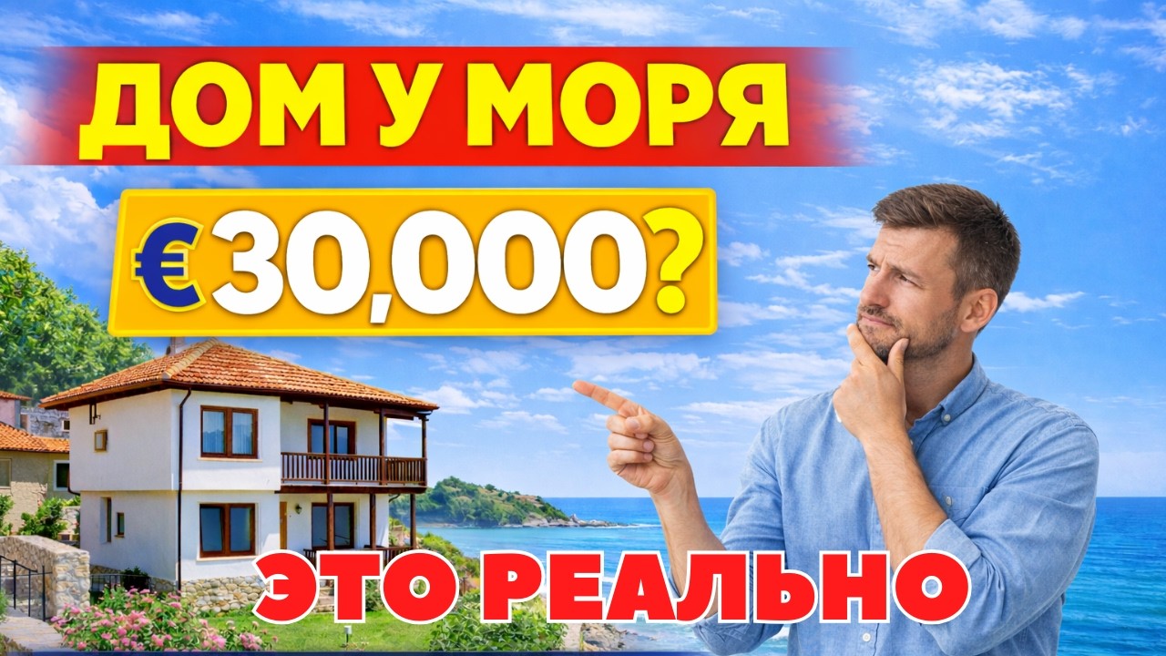 Дом за копейки в Болгарии без прикрас вся правда