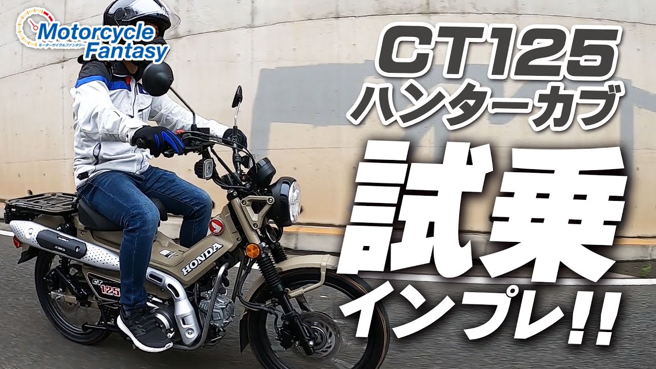 HONDA CT125ハンターカブ 街中・試乗インプレッション！/ Motorcycle Fantasy