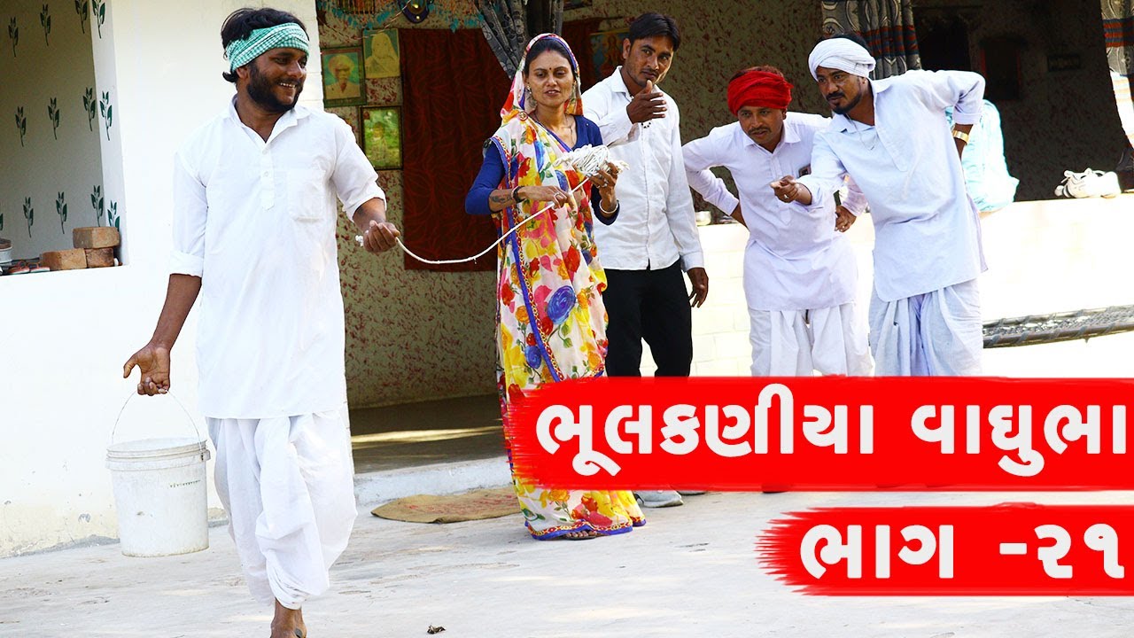 વાઘુભાની ભૂલવાની બિમારી એ ભારે કરી | VAGHUBHANI BHULAVANI BIMARI AE BHARE KARI || GUJARATI COMEDY ||