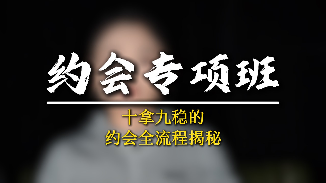 揭祕女人眼中的滿分約會，成功率高到離譜!#覺醒 ##認知提升 #強者思維 #軍師椒哥