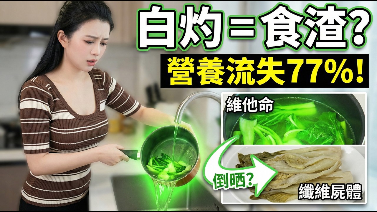 白灼菜心其實係食緊「綠色屍體」？鍾姑娘：營養流失77%！原來加一羹油先係賺盡營養？