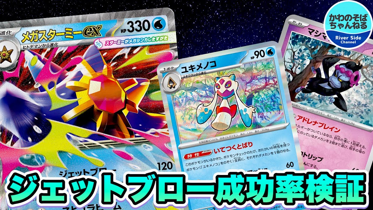 【ポケカ/配信】メガスターミーexデッキ検証配信【ポケモンカード/かわのそばちゃんねる】