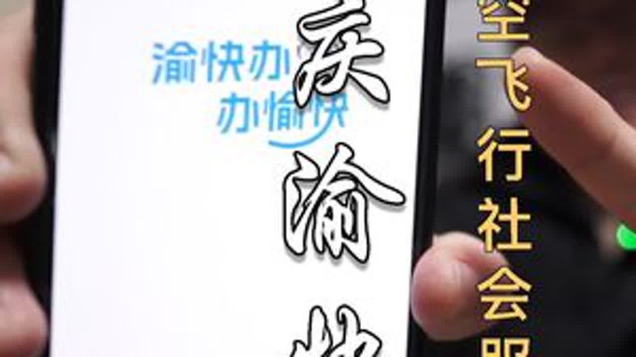 2026重庆无人机报备新平台，低空飞行社会服务，真实体验分享 #重庆低空飞行社会服务 #重庆飞行报备 #大疆无人机