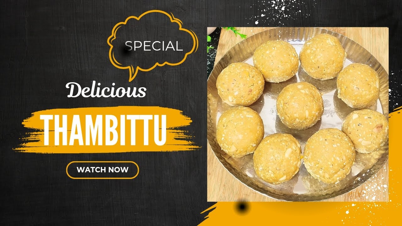 ಶಿವರಾತ್ರಿ ಹಬ್ಬದ ಸಾಂಪ್ರದಾಯಿಕ ತಿಂಡಿ ತೊಮ್ಟ ಅಥವಾ ತಂಬಿಟ್ಟು/Thambittu ಮಾಡುವ ಸುಲಭ ವಿಧಾನ @Adugearamane13 