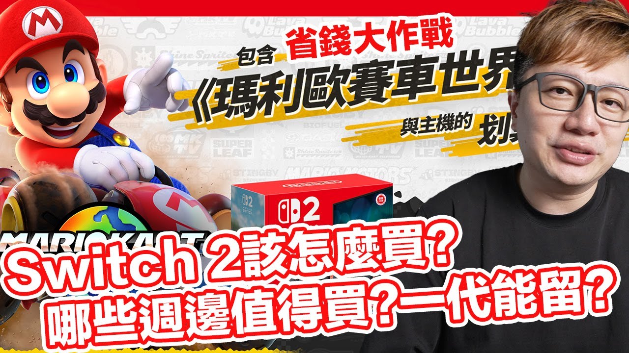 入手建議！怎麼買Switch 2更划算？哪些週邊值得買哪些真的不太行？Switch可以留下的東西有哪些？ | 羅卡Rocca