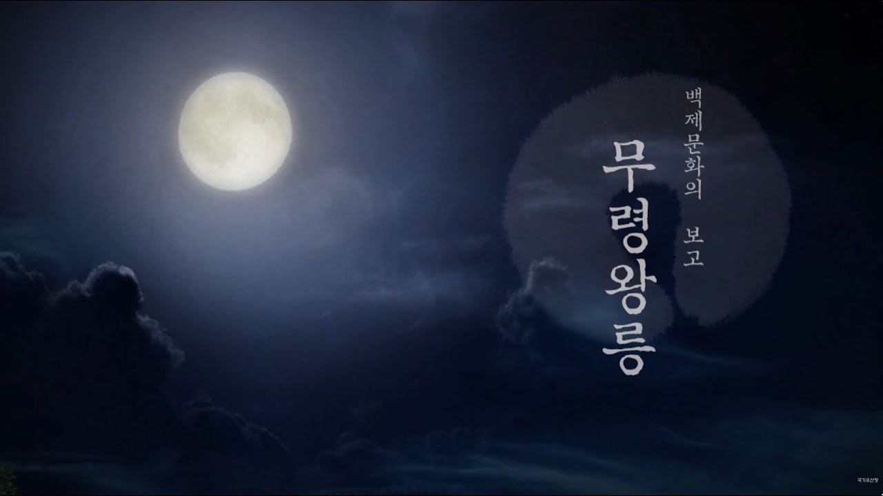백제문화의 보고, 무령왕릉 [국립공주박물관]